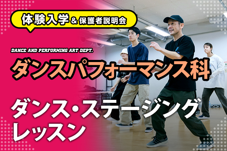 ［ダンスパフォーマンス科 体験入学］初心者歓迎！ダンス・ステージングレッスン