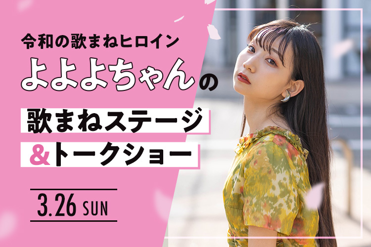 令和の歌まねヒロイン・よよよちゃんの歌まねステージ＆トークショー