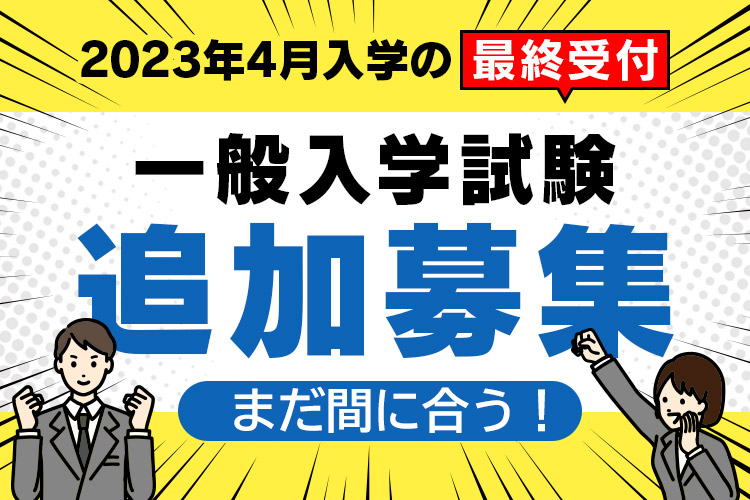 2023年度生 一般入学試験追加募集のお知らせ（最終受付）