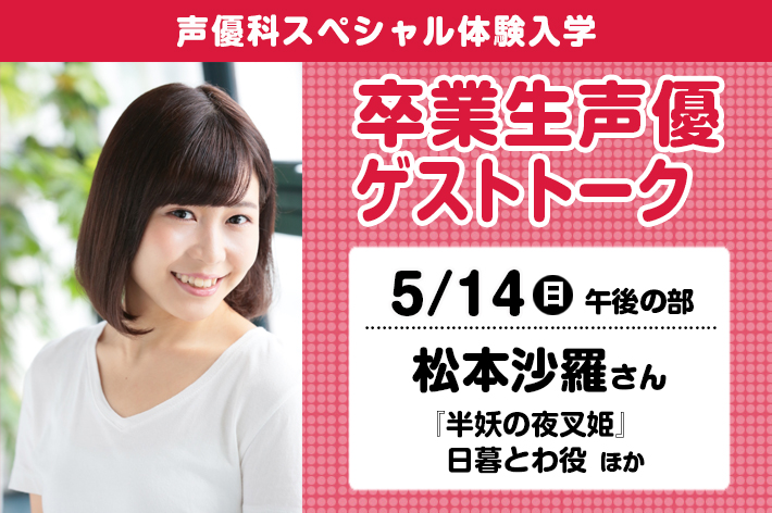 声優科SP「卒業生声優ゲストトーク（松本沙羅さん）」