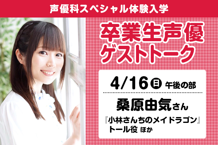 声優科SP「卒業生声優ゲストトーク（桑原由気さん）」