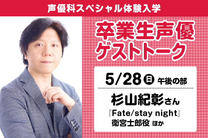 卒業生声優ゲストトーク（杉山紀彰さん）