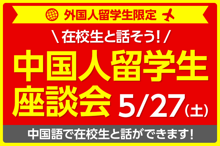 在校生と話そう！中国人留学生座談会
