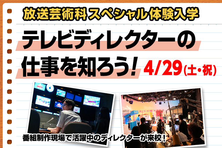 放送芸術科SP「テレビディレクターの仕事を知ろう！」
