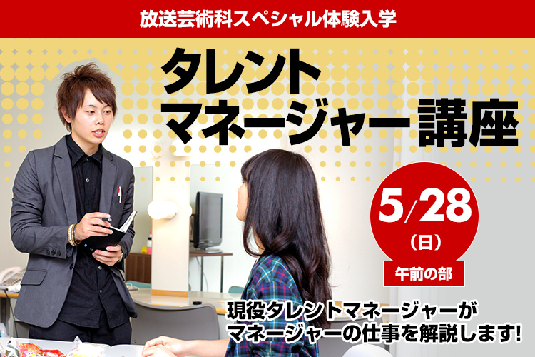 放送芸術科SP「タレントマネージャー講座」