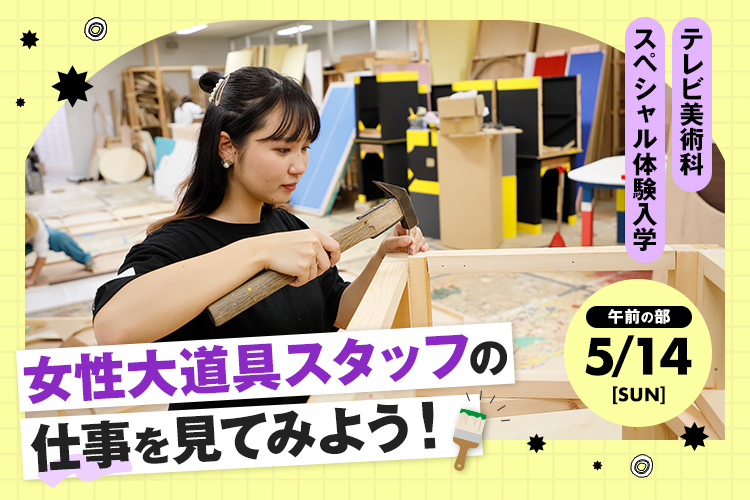 テレビ美術科SP「女性大道具スタッフの仕事を見てみよう！」