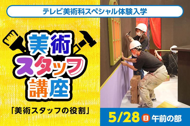 テレビ美術科SP「美術スタッフ講座『美術スタッフの役割』」