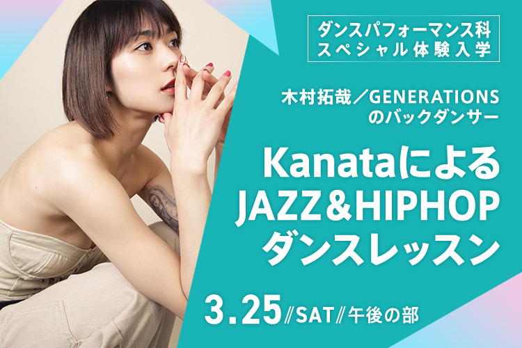 ダンスパフォーマンス科SP「Kanataによる JAZZ＆HIPHOP ダンスレッスン」