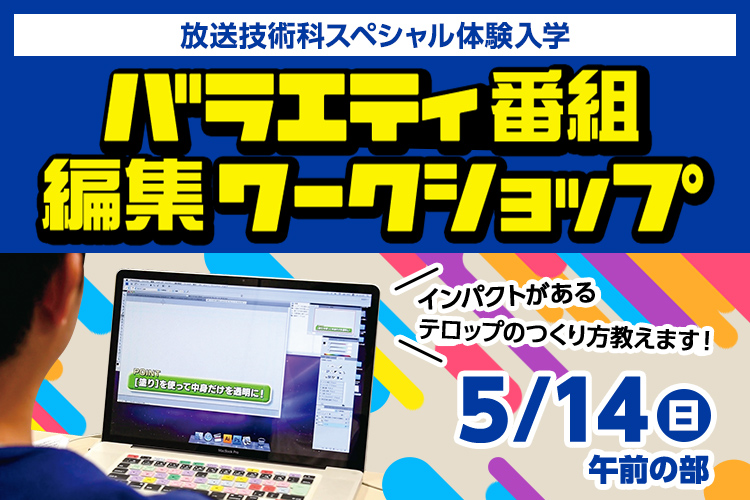 バラエティ番組編集ワークショップ