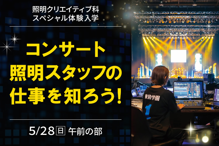コンサート照明スタッフの仕事を知ろう！