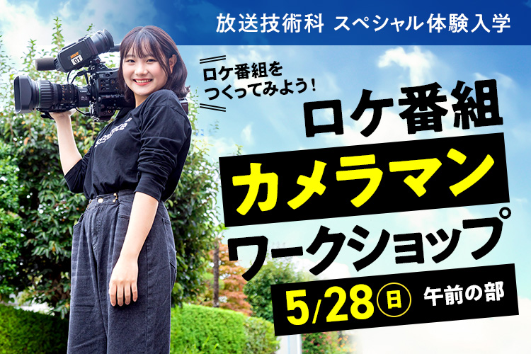ロケ番組カメラマンワークショップ