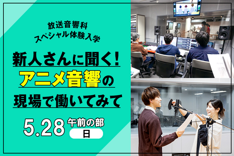 新人さんに聞く！アニメ音響の現場で働いてみて
