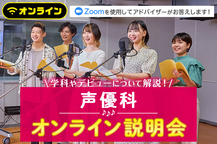 声優科オンライン説明会