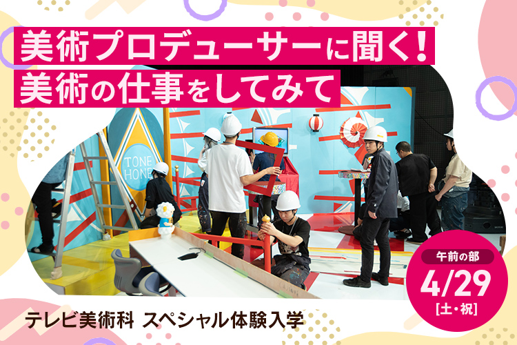 テレビ美術科SP「美術プロデューサーに聞く！美術の仕事をしてみて」