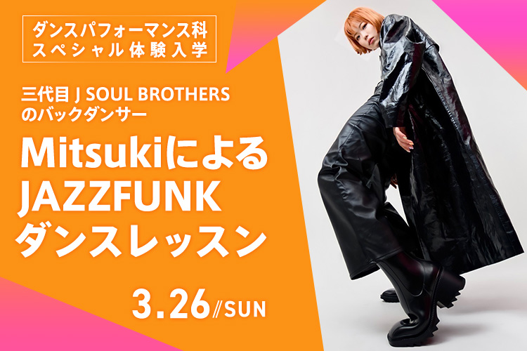ダンスパフォーマンス科SP「Mitsukiによる JAZZFUNK ダンスレッスン」
