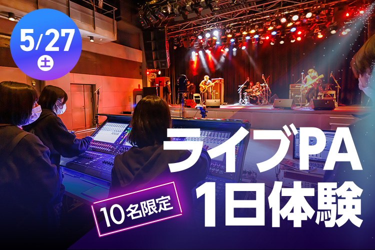 ライブPA1日体験