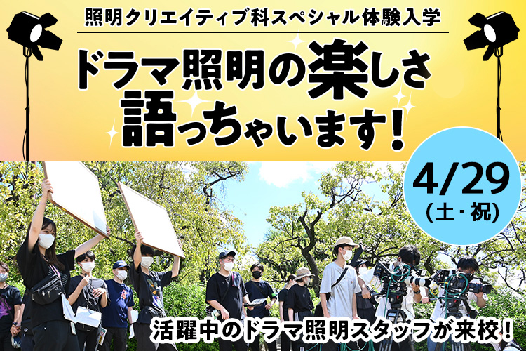 照明クリエイティブ科SP「ドラマ照明の楽しさ語っちゃいます！」