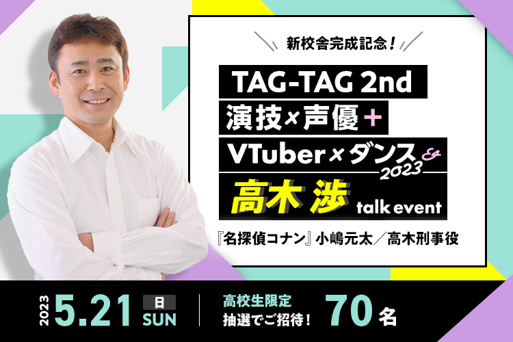 TAG-TAG 2nd 演技×声優+VTuber×ダンス2023&高木渉talk event