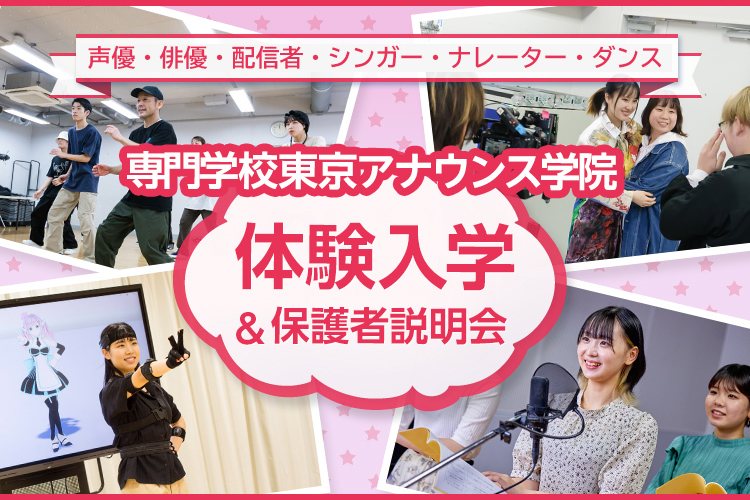 専門学校東京アナウンス学院の体験入学