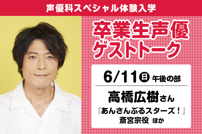 卒業生声優ゲストトーク（高橋広樹さん）
