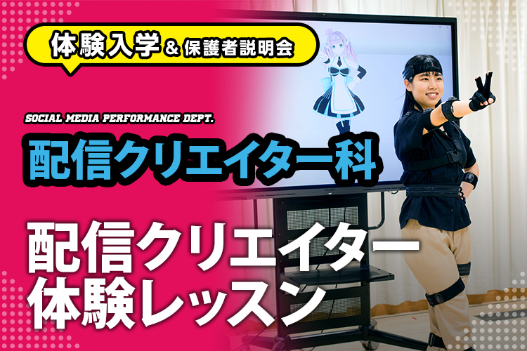 ［配信クリエイター科 体験入学］配信クリエイター体験レッスン