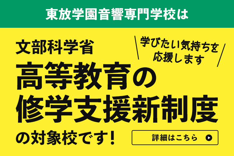 修学支援新制度