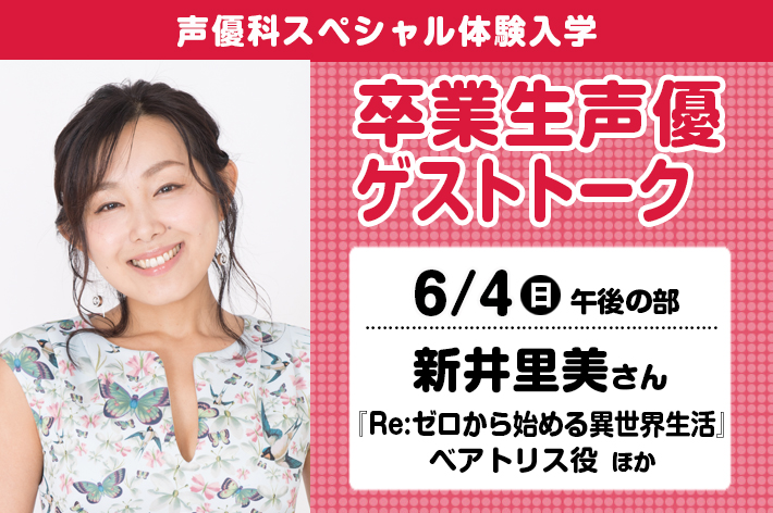 声優科SP「卒業生声優ゲストトーク（新井里美さん）」