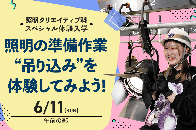 照明クリエイティブ科SP「照明の準備作業“吊り込み”を体験してみよう！」