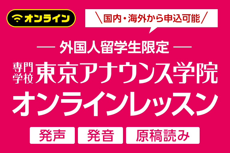 ［外国人留学生限定］専門学校東京アナウンス学院オンラインレッスン
