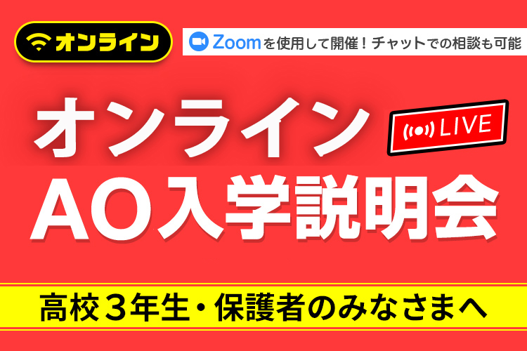 オンラインAO入学説明会
