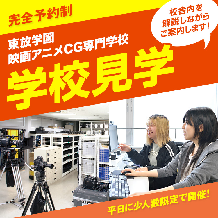 東放学園映画専門学校 学校見学