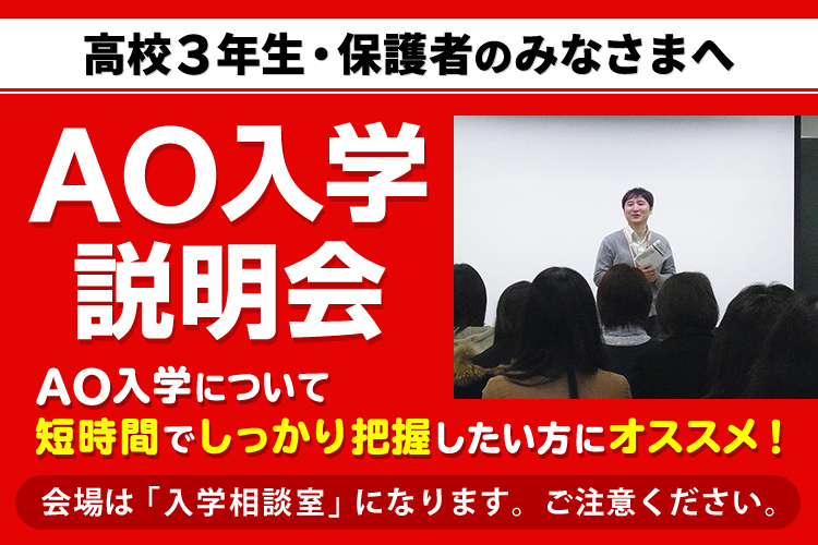 AO入学説明会