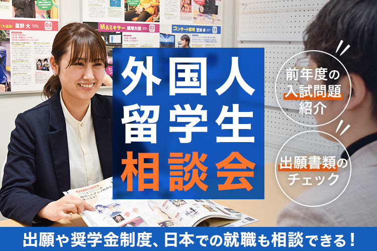外国人留学生相談会