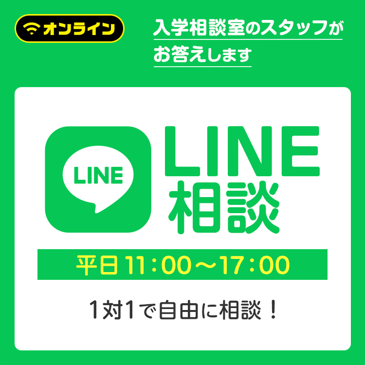 LINE相談