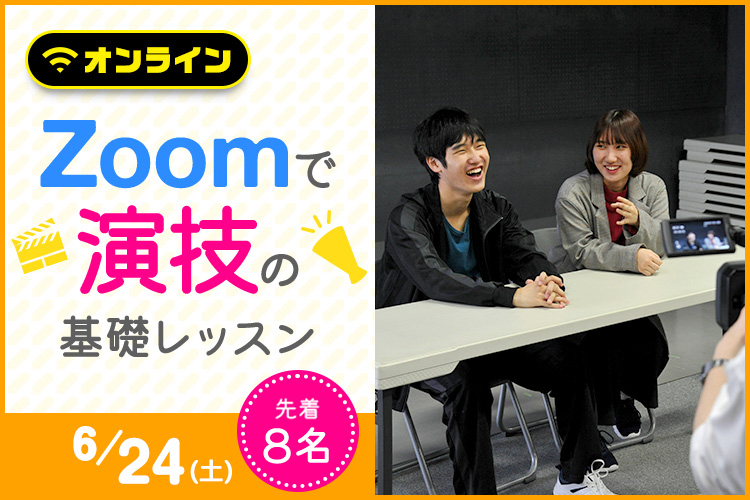 Zoomで演技の基礎レッスン