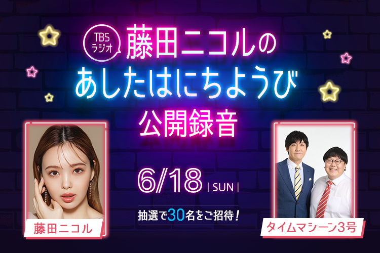TBSラジオ『藤田ニコルのあしたはにちようび』公開録音