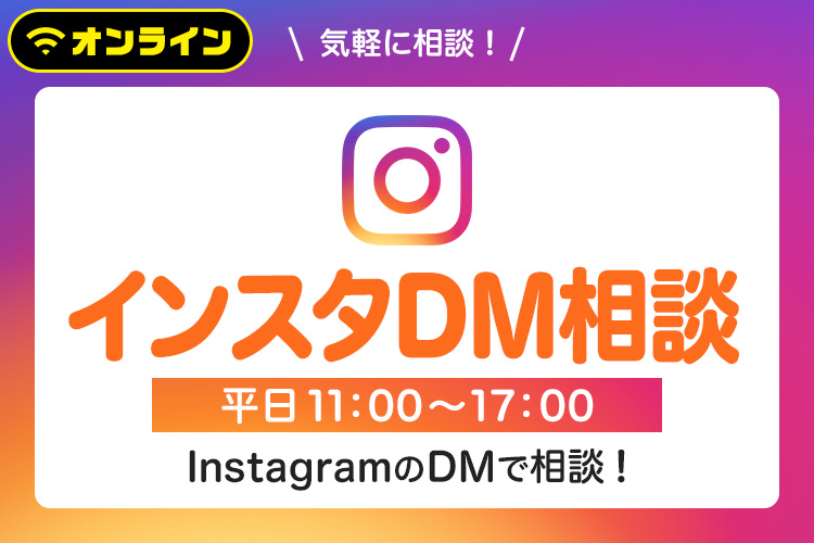 インスタDM相談