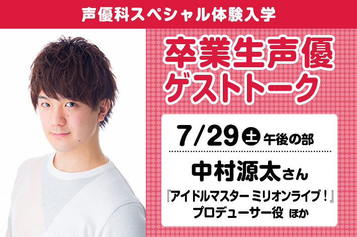 声優科SP「卒業生声優ゲストトーク（中村源太さん）」