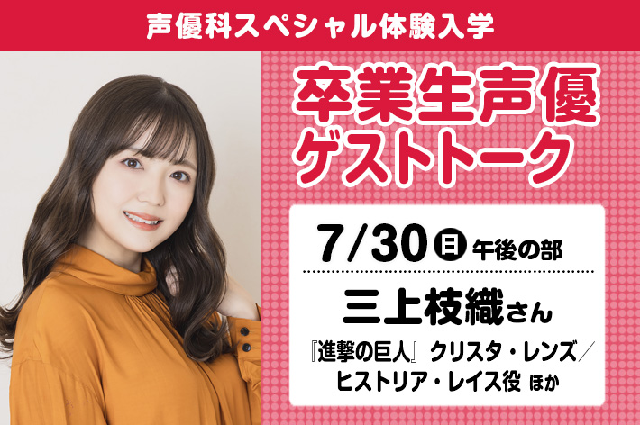 声優科SP「卒業生声優ゲストトーク（三上枝織さん）」