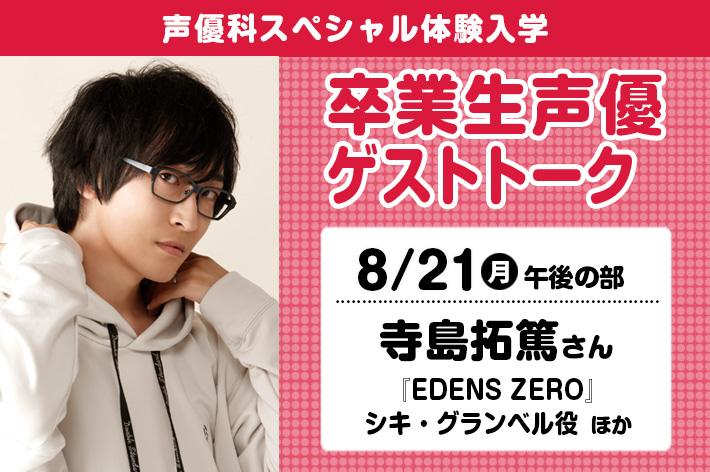 声優科SP「卒業生声優ゲストトーク（寺島拓篤さん）」