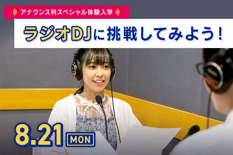 アナウンス科SP「ラジオDJに挑戦してみよう！」