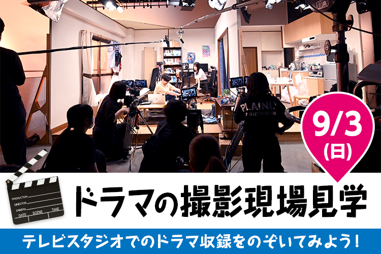 ドラマの撮影現場見学