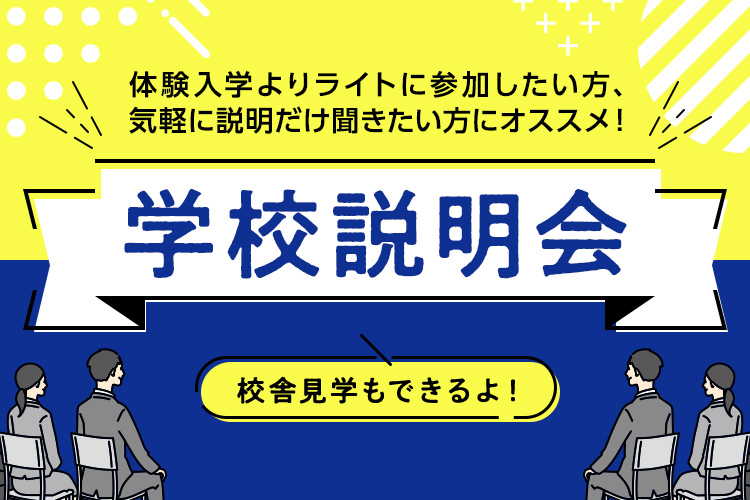 学校説明会