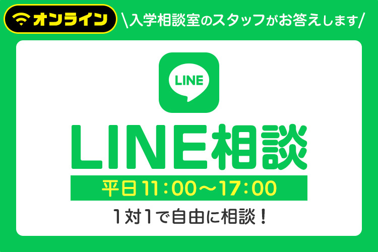 LINE相談