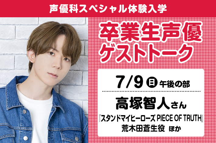 声優科SP「卒業生声優ゲストトーク（高塚智人さん）」
