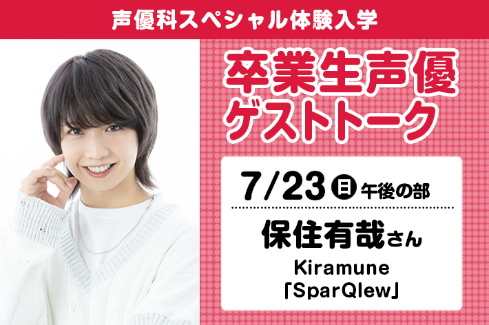 声優科SP「卒業生声優ゲストトーク（保住有哉さん）」