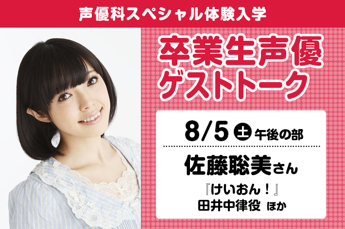 声優科SP「卒業生声優ゲストトーク（佐藤聡美さん）」