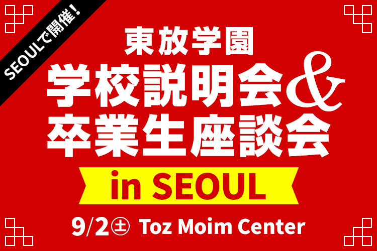 ［外国人留学生限定］東放学園学校説明会＆卒業生座談会 in SEOUL