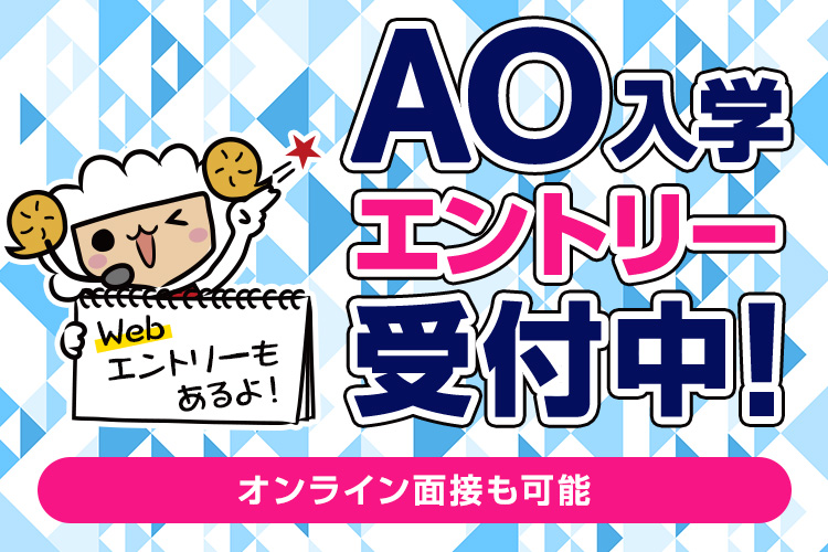 AO入学エントリー受付中