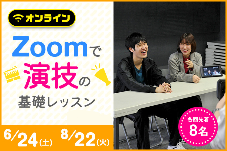 Zoomで演技の基礎レッスン